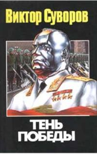 Обложка книги «Тінь перемоги»