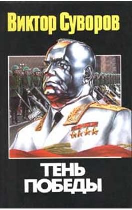Обложка книги «Тінь перемоги»