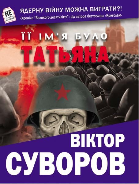Обложка книги «Її ім’я було Татьяна»