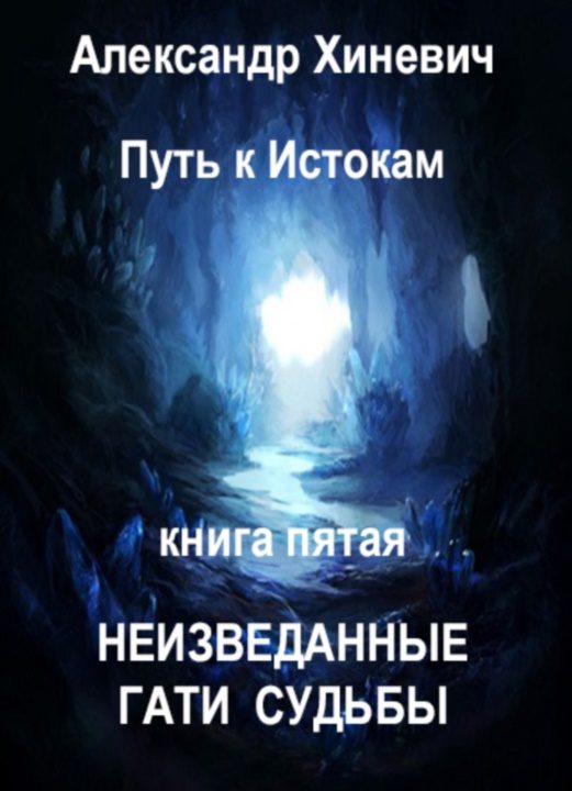 Обложка книги «Неизведанные гати судьбы»