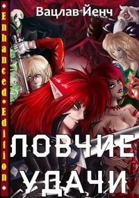 Обложка книги «Ловчие Удачи»