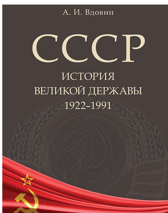 Обложка книги «СССР. История великой державы (1922–1991 гг.)»