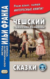 Обложка книги «Чешский с Боженой Немцовой. Сказки»