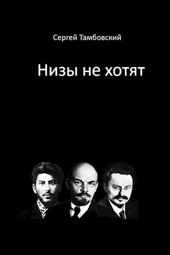 Обложка книги «Низы не хотят»