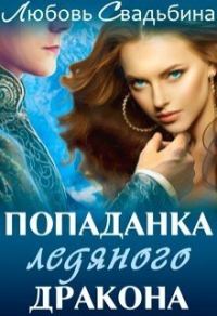 Обложка книги «Попаданка ледяного дракона»