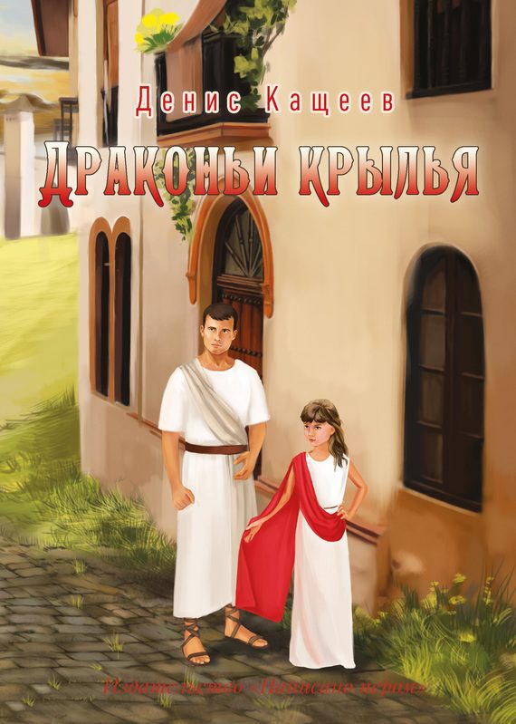Обложка книги «Драконьи крылья»