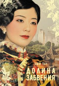 Обложка книги «Долина забвения»