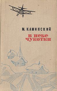 Обложка книги «В небе Чукотки. Записки полярного летчика»