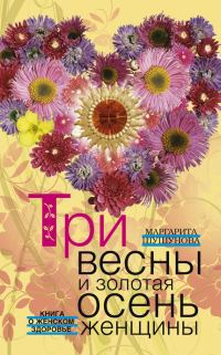 Обложка книги «Три весны и золотая осень женщины. Книга о женском здоровье»
