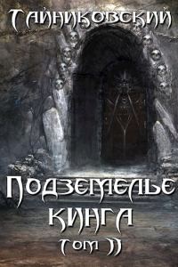 Обложка книги «Подземелье Кинга. Том II»