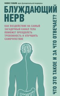 Обложка книги «Блуждающий нерв. Что это такое и за что отвечает? Как воздействие на самый загадочный канал тела поможет преодолеть тревожность и улучшить самочувств»