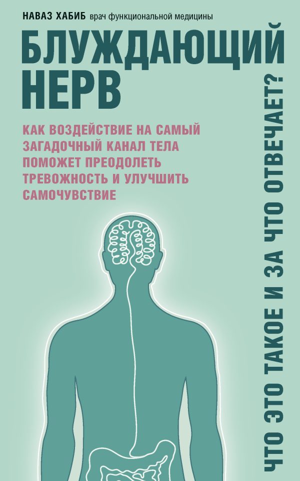 Обложка книги «Блуждающий нерв. Что это такое и за что отвечает? Как воздействие на самый загадочный канал тела поможет преодолеть тревожность и улучшить самочувств»