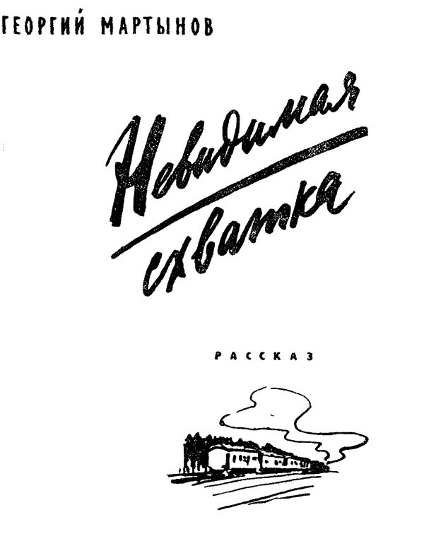 Обложка книги «Невидимая схватка»