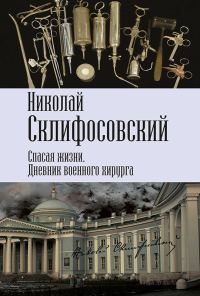 Обложка книги «Спасая жизни. Дневник военного хирурга»