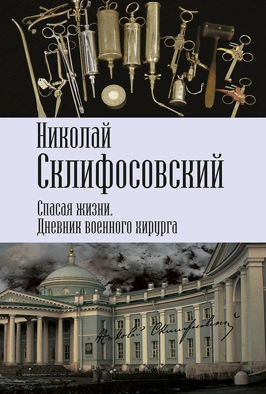 Обложка книги «Спасая жизни. Дневник военного хирурга»