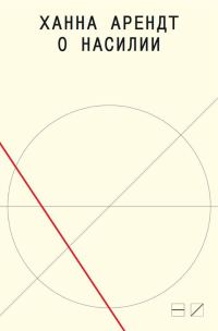 Обложка книги «О насилии»