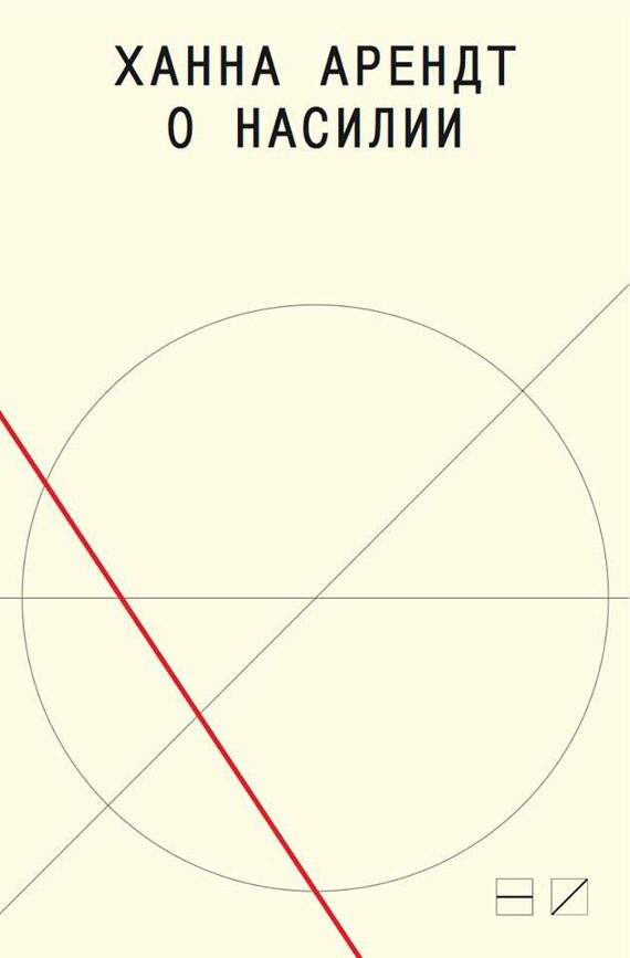 Обложка книги «О насилии»
