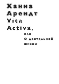 Обложка книги «Vita Activa, или О деятельной жизни»