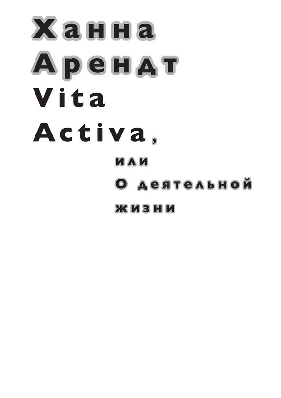 Обложка книги «Vita Activa, или О деятельной жизни»