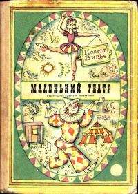 Обложка книги «Маленький театр»