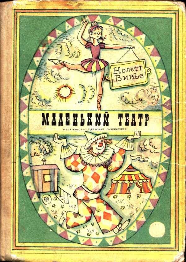 Обложка книги «Маленький театр»