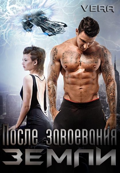 Обложка книги «После завоевания Земли»