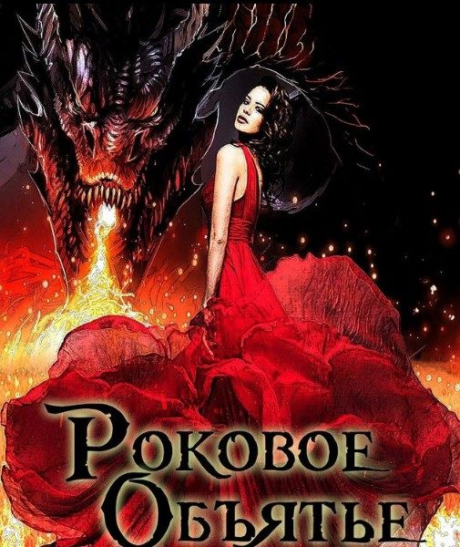Обложка книги «Роковое объятье»