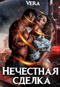 Обложка книги «Нечестная сделка»
