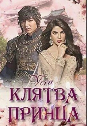 Обложка книги «Клятва Принца»