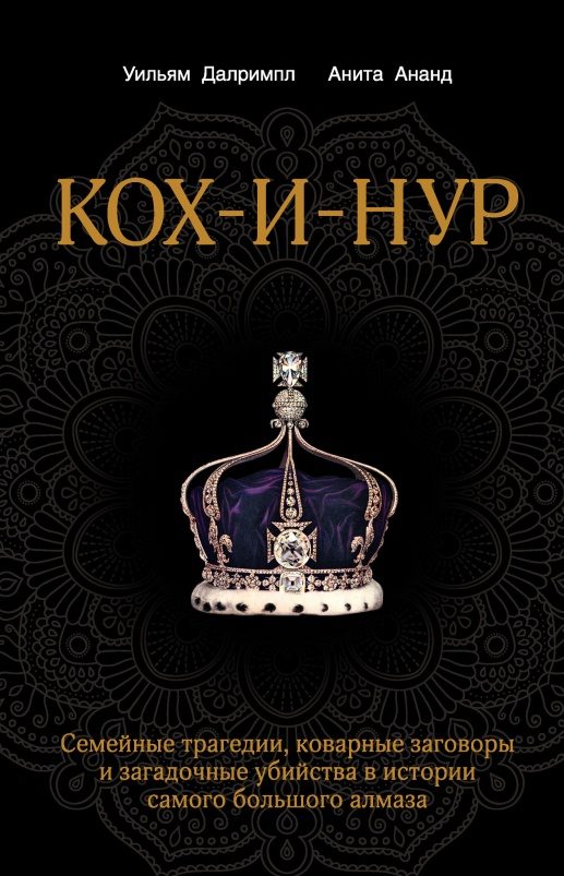 Обложка книги «Кох-и-Нур. Семейные трагедии, коварные заговоры и загадочные убийства в истории самого большого алмаза»