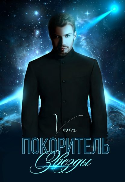 Обложка книги «Покоритель Звезды»