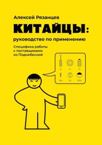 Обложка книги «Китайцы: руководство по применению»