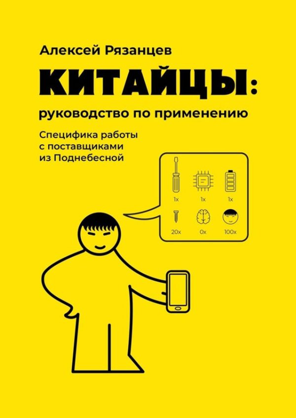 Обложка книги «Китайцы: руководство по применению»