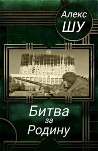 Обложка книги «Битва за Родину»