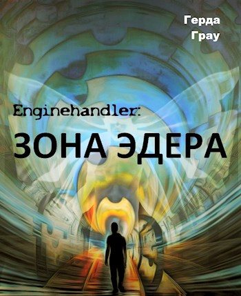 Обложка книги «Зона Эдера»