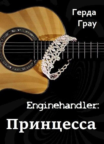 Обложка книги «Принцесса»