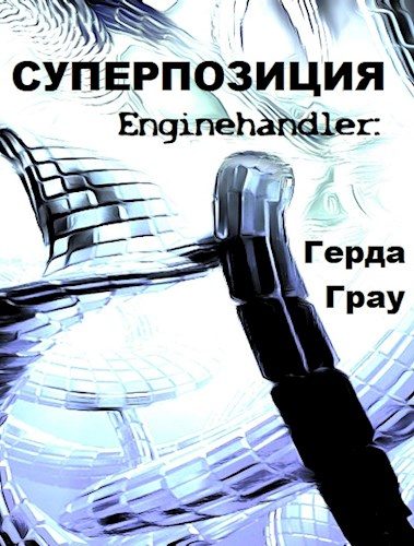 Обложка книги «Суперпозиция»