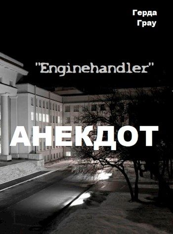 Обложка книги «Анекдот»