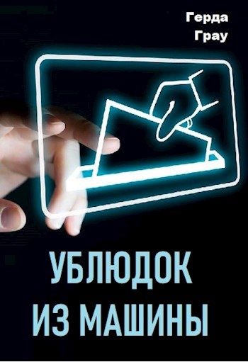 Обложка книги «Ублюдок из машины»