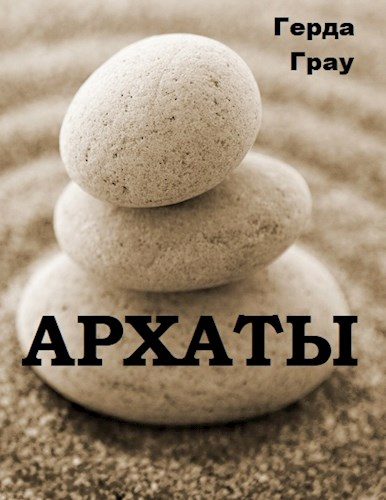 Обложка книги «Архаты»