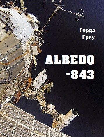 Обложка книги «Альбедо-843»