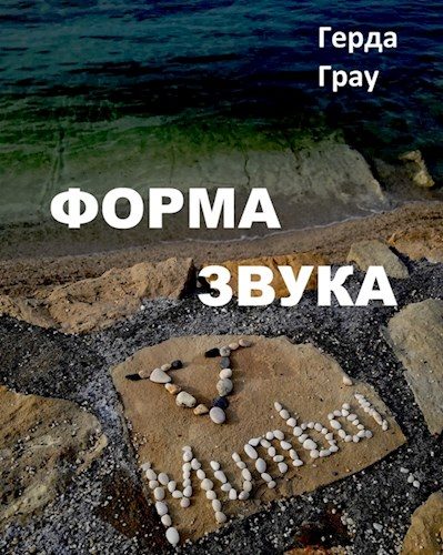 Обложка книги «Форма звука»