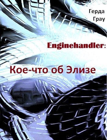 Обложка книги «Кое-что об Элизе»