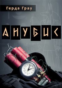 Обложка книги «Анубис»