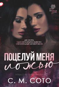 Обложка книги «Поцелуй Меня Ложью»