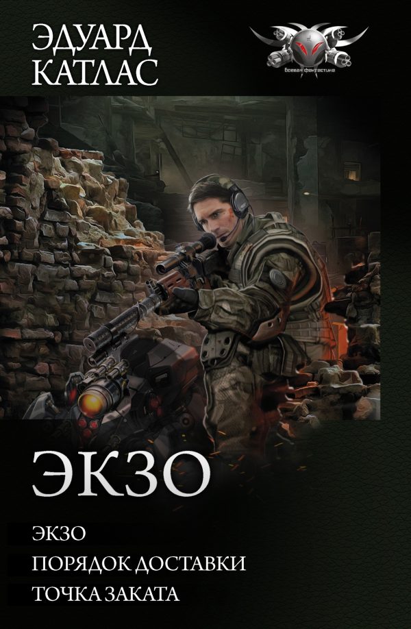 Обложка книги «Экзо»