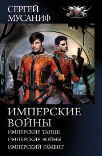 Обложка книги «Имперские войны»