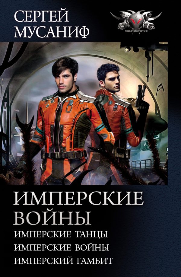 Обложка книги «Имперские войны»