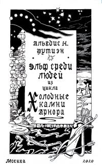 Обложка книги «Эльф среди людей»