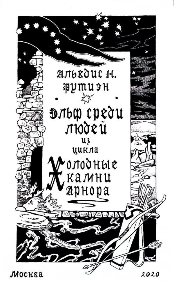 Обложка книги «Эльф среди людей»